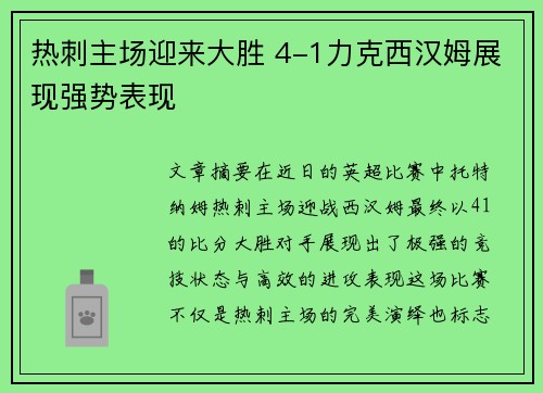 热刺主场迎来大胜 4-1力克西汉姆展现强势表现 热刺主场迎来大胜 4-1力克西汉姆展现强势表现