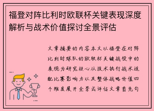 福登对阵比利时欧联杯关键表现深度解析与战术价值探讨全景评估 福登对阵比利时欧联杯关键表现深度解析与战术价值探讨全景评估