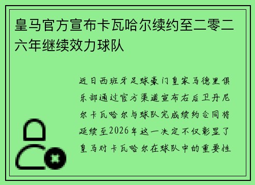 皇马官方宣布卡瓦哈尔续约至二零二六年继续效力球队 皇马官方宣布卡瓦哈尔续约至二零二六年继续效力球队
