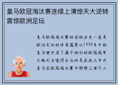 皇马欧冠淘汰赛连续上演惊天大逆转震惊欧洲足坛 皇马欧冠淘汰赛连续上演惊天大逆转震惊欧洲足坛