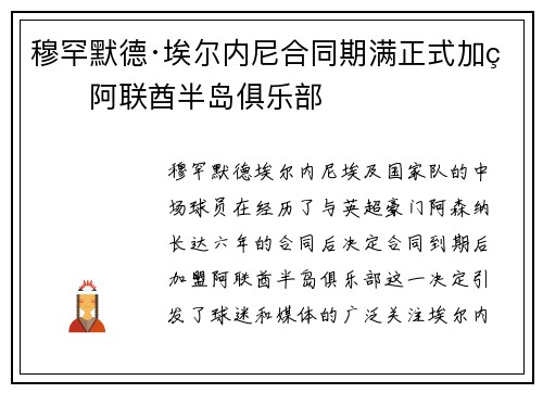穆罕默德·埃尔内尼合同期满正式加盟阿联酋半岛俱乐部 穆罕默德·埃尔内尼合同期满正式加盟阿联酋半岛俱乐部