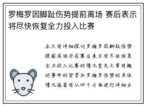 罗梅罗因脚趾伤势提前离场 赛后表示将尽快恢复全力投入比赛