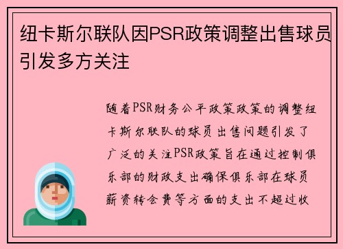 纽卡斯尔联队因PSR政策调整出售球员引发多方关注 纽卡斯尔联队因PSR政策调整出售球员引发多方关注