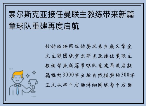索尔斯克亚接任曼联主教练带来新篇章球队重建再度启航 索尔斯克亚接任曼联主教练带来新篇章球队重建再度启航