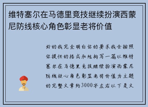 维特塞尔在马德里竞技继续扮演西蒙尼防线核心角色彰显老将价值
