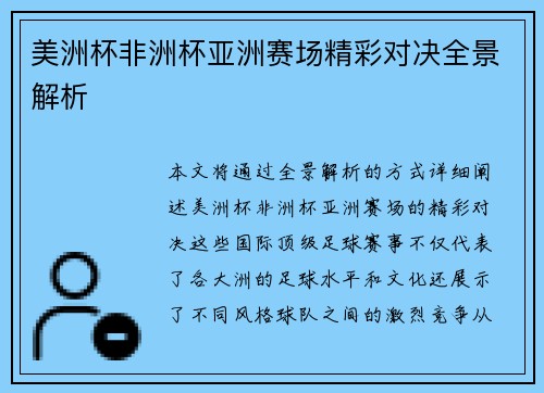 美洲杯非洲杯亚洲赛场精彩对决全景解析 美洲杯非洲杯亚洲赛场精彩对决全景解析