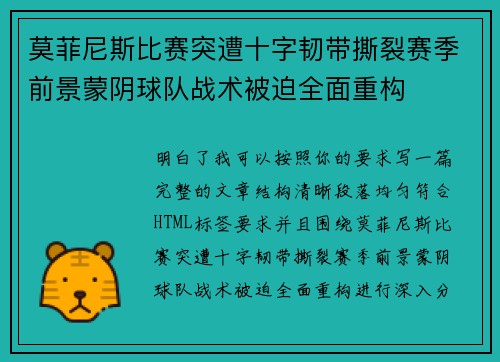 莫菲尼斯比赛突遭十字韧带撕裂赛季前景蒙阴球队战术被迫全面重构 莫菲尼斯比赛突遭十字韧带撕裂赛季前景蒙阴球队战术被迫全面重构