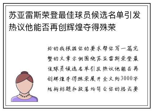 苏亚雷斯荣登最佳球员候选名单引发热议他能否再创辉煌夺得殊荣 苏亚雷斯荣登最佳球员候选名单引发热议他能否再创辉煌夺得殊荣