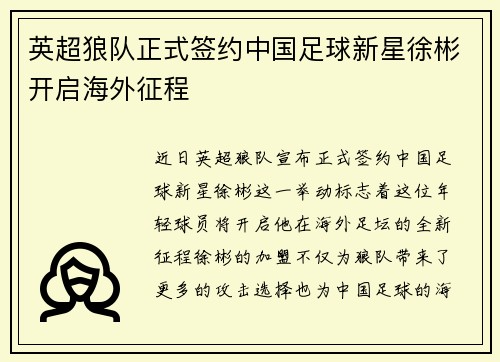 英超狼队正式签约中国足球新星徐彬开启海外征程 英超狼队正式签约中国足球新星徐彬开启海外征程