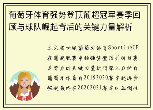 葡萄牙体育强势登顶葡超冠军赛季回顾与球队崛起背后的关键力量解析 葡萄牙体育强势登顶葡超冠军赛季回顾与球队崛起背后的关键力量解析
