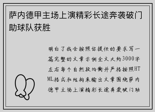 萨内德甲主场上演精彩长途奔袭破门助球队获胜 萨内德甲主场上演精彩长途奔袭破门助球队获胜