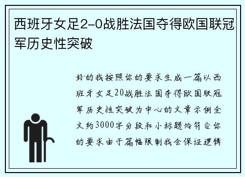 西班牙女足2-0战胜法国夺得欧国联冠军历史性突破 西班牙女足2-0战胜法国夺得欧国联冠军历史性突破