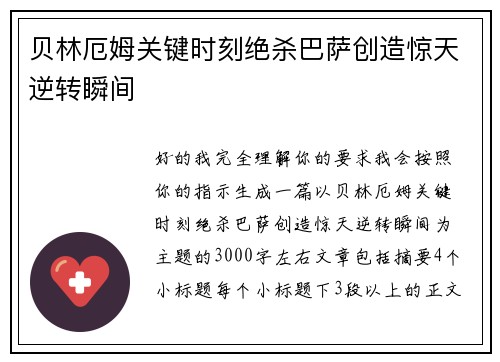 贝林厄姆关键时刻绝杀巴萨创造惊天逆转瞬间 贝林厄姆关键时刻绝杀巴萨创造惊天逆转瞬间