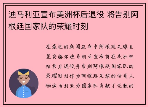 迪马利亚宣布美洲杯后退役 将告别阿根廷国家队的荣耀时刻