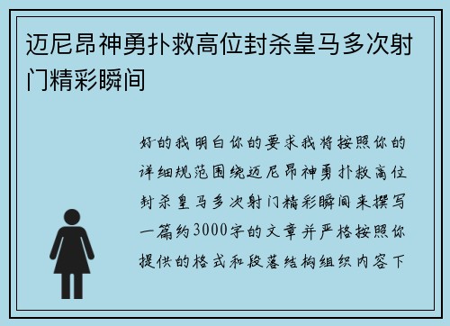 迈尼昂神勇扑救高位封杀皇马多次射门精彩瞬间 迈尼昂神勇扑救高位封杀皇马多次射门精彩瞬间