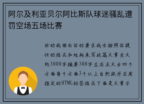 阿尔及利亚贝尔阿比斯队球迷骚乱遭罚空场五场比赛 阿尔及利亚贝尔阿比斯队球迷骚乱遭罚空场五场比赛