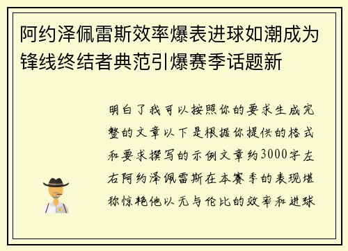 阿约泽佩雷斯效率爆表进球如潮成为锋线终结者典范引爆赛季话题新 阿约泽佩雷斯效率爆表进球如潮成为锋线终结者典范引爆赛季话题新