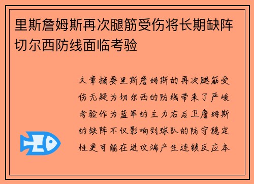 里斯詹姆斯再次腿筋受伤将长期缺阵切尔西防线面临考验 里斯詹姆斯再次腿筋受伤将长期缺阵切尔西防线面临考验