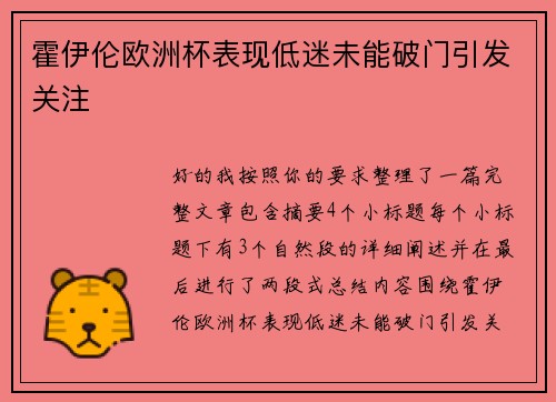 霍伊伦欧洲杯表现低迷未能破门引发关注 霍伊伦欧洲杯表现低迷未能破门引发关注