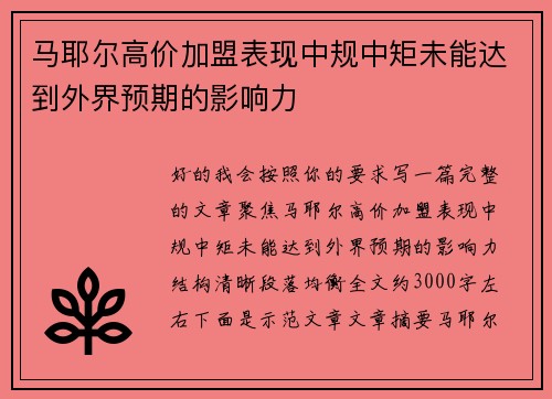 马耶尔高价加盟表现中规中矩未能达到外界预期的影响力 马耶尔高价加盟表现中规中矩未能达到外界预期的影响力