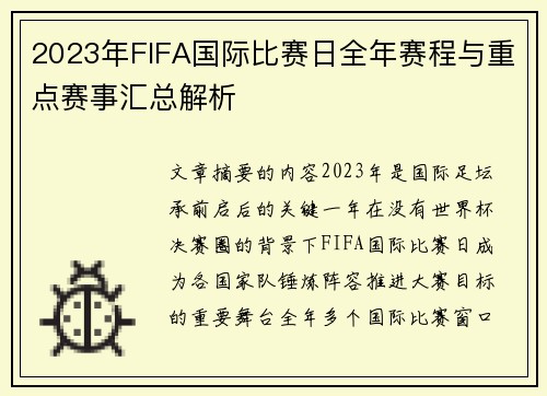 2023年FIFA国际比赛日全年赛程与重点赛事汇总解析 2023年FIFA国际比赛日全年赛程与重点赛事汇总解析
