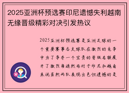 2025亚洲杯预选赛印尼遗憾失利越南无缘晋级精彩对决引发热议 2025亚洲杯预选赛印尼遗憾失利越南无缘晋级精彩对决引发热议