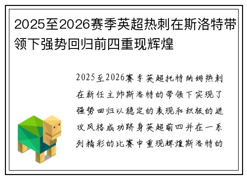 2025至2026赛季英超热刺在斯洛特带领下强势回归前四重现辉煌 2025至2026赛季英超热刺在斯洛特带领下强势回归前四重现辉煌