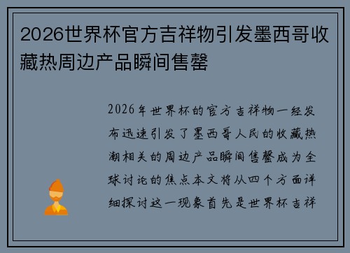 2026世界杯官方吉祥物引发墨西哥收藏热周边产品瞬间售罄 2026世界杯官方吉祥物引发墨西哥收藏热周边产品瞬间售罄