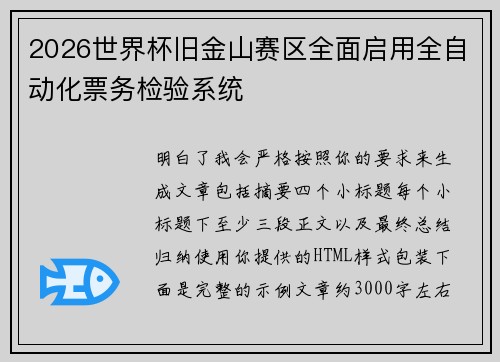 2026世界杯旧金山赛区全面启用全自动化票务检验系统 2026世界杯旧金山赛区全面启用全自动化票务检验系统
