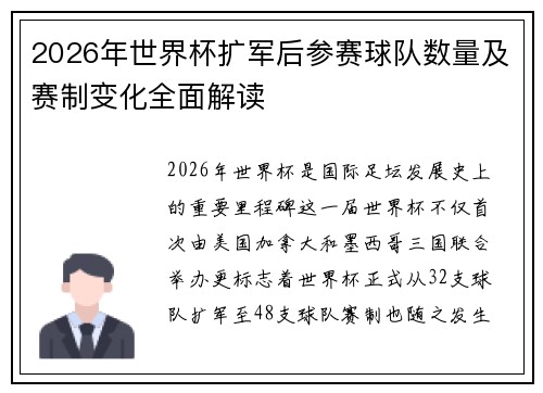 2026年世界杯扩军后参赛球队数量及赛制变化全面解读