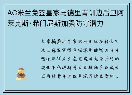 AC米兰免签皇家马德里青训边后卫阿莱克斯·希门尼斯加强防守潜力 AC米兰免签皇家马德里青训边后卫阿莱克斯·希门尼斯加强防守潜力