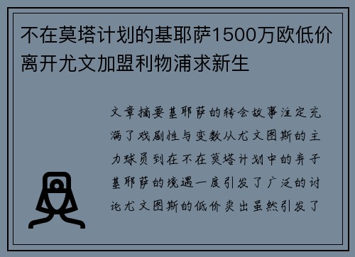 不在莫塔计划的基耶萨1500万欧低价离开尤文加盟利物浦求新生