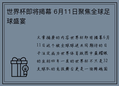 世界杯即将揭幕 6月11日聚焦全球足球盛宴 世界杯即将揭幕 6月11日聚焦全球足球盛宴