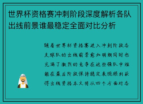 世界杯资格赛冲刺阶段深度解析各队出线前景谁最稳定全面对比分析 世界杯资格赛冲刺阶段深度解析各队出线前景谁最稳定全面对比分析