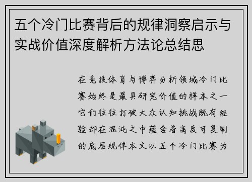 五个冷门比赛背后的规律洞察启示与实战价值深度解析方法论总结思 五个冷门比赛背后的规律洞察启示与实战价值深度解析方法论总结思