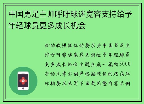 中国男足主帅呼吁球迷宽容支持给予年轻球员更多成长机会 中国男足主帅呼吁球迷宽容支持给予年轻球员更多成长机会