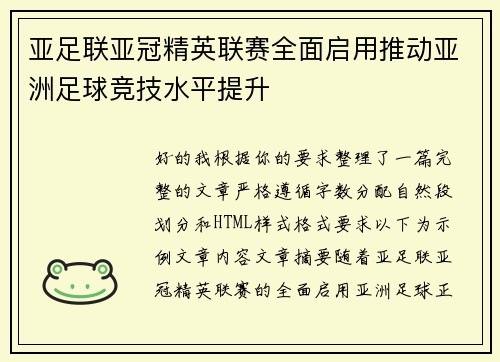 亚足联亚冠精英联赛全面启用推动亚洲足球竞技水平提升 亚足联亚冠精英联赛全面启用推动亚洲足球竞技水平提升