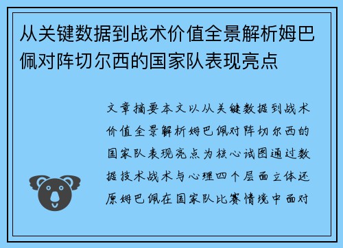 从关键数据到战术价值全景解析姆巴佩对阵切尔西的国家队表现亮点 从关键数据到战术价值全景解析姆巴佩对阵切尔西的国家队表现亮点