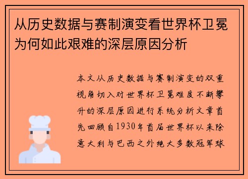 从历史数据与赛制演变看世界杯卫冕为何如此艰难的深层原因分析 从历史数据与赛制演变看世界杯卫冕为何如此艰难的深层原因分析