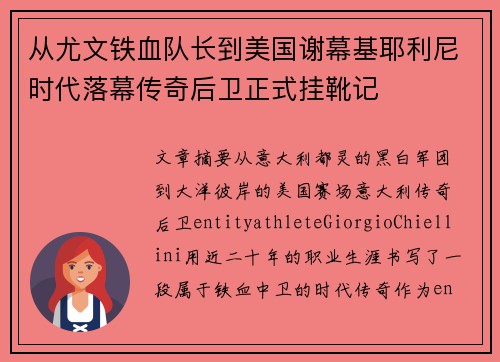 从尤文铁血队长到美国谢幕基耶利尼时代落幕传奇后卫正式挂靴记 从尤文铁血队长到美国谢幕基耶利尼时代落幕传奇后卫正式挂靴记