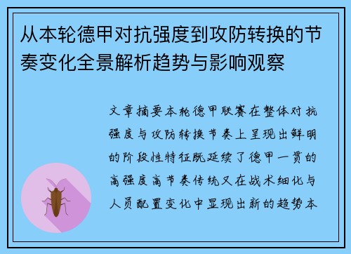 从本轮德甲对抗强度到攻防转换的节奏变化全景解析趋势与影响观察 从本轮德甲对抗强度到攻防转换的节奏变化全景解析趋势与影响观察