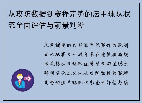 从攻防数据到赛程走势的法甲球队状态全面评估与前景判断