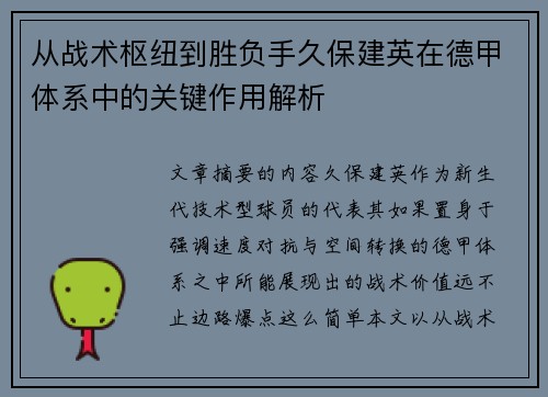 从战术枢纽到胜负手久保建英在德甲体系中的关键作用解析 从战术枢纽到胜负手久保建英在德甲体系中的关键作用解析