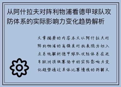 从阿什拉夫对阵利物浦看德甲球队攻防体系的实际影响力变化趋势解析