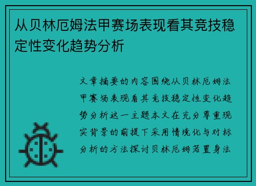 从贝林厄姆法甲赛场表现看其竞技稳定性变化趋势分析 从贝林厄姆法甲赛场表现看其竞技稳定性变化趋势分析