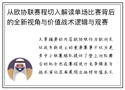 从欧协联赛程切入解读单场比赛背后的全新视角与价值战术逻辑与观赛 从欧协联赛程切入解读单场比赛背后的全新视角与价值战术逻辑与观赛