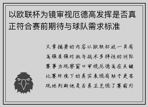 以欧联杯为镜审视厄德高发挥是否真正符合赛前期待与球队需求标准