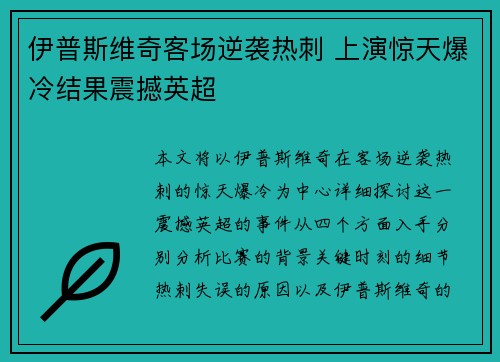 伊普斯维奇客场逆袭热刺 上演惊天爆冷结果震撼英超