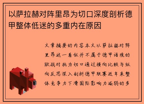 以萨拉赫对阵里昂为切口深度剖析德甲整体低迷的多重内在原因 以萨拉赫对阵里昂为切口深度剖析德甲整体低迷的多重内在原因