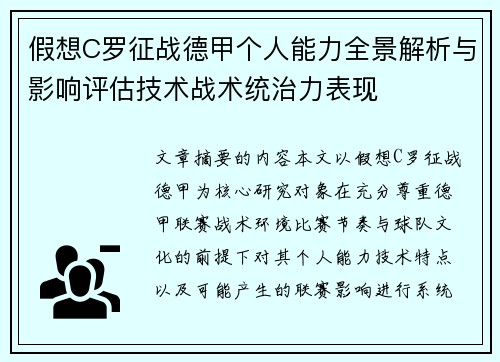 假想C罗征战德甲个人能力全景解析与影响评估技术战术统治力表现 假想C罗征战德甲个人能力全景解析与影响评估技术战术统治力表现